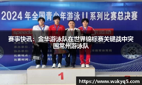 赛事快讯：金华游泳队在世界锦标赛关键战中突围常州游泳队