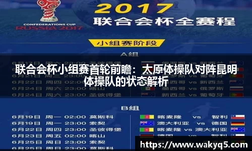 联合会杯小组赛首轮前瞻：太原体操队对阵昆明体操队的状态解析