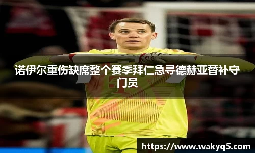 诺伊尔重伤缺席整个赛季拜仁急寻德赫亚替补守门员