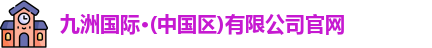 九洲国际